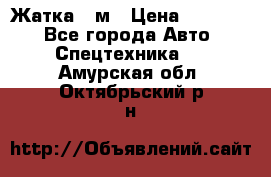 Жатка 4 м › Цена ­ 35 000 - Все города Авто » Спецтехника   . Амурская обл.,Октябрьский р-н